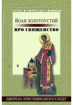 

Про священство