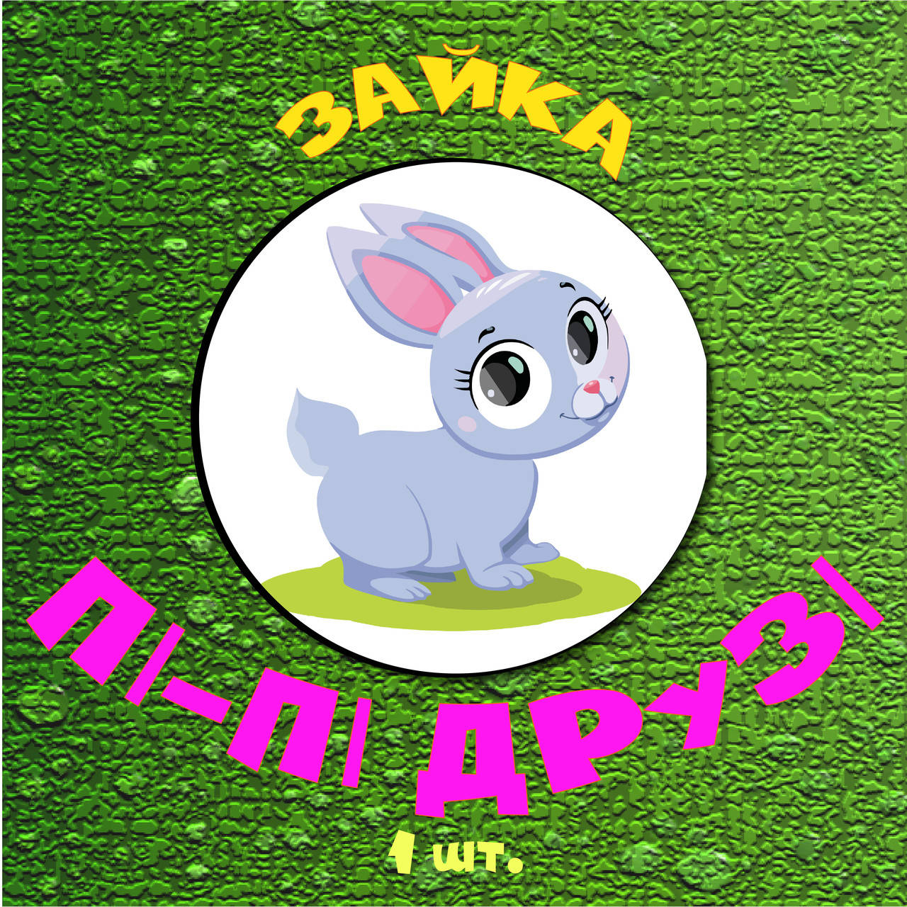 

Наклейка для приучения ребенка к горшку Пі-Пі Друзі - Зайка