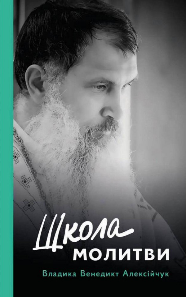 Школа молитви. Владика Венедикт (Алексійчук), фото 1