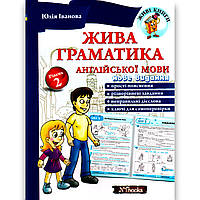 Жива граматика англійської мови Рівень 2 Авт: Іванова Ю. Вид: New Time