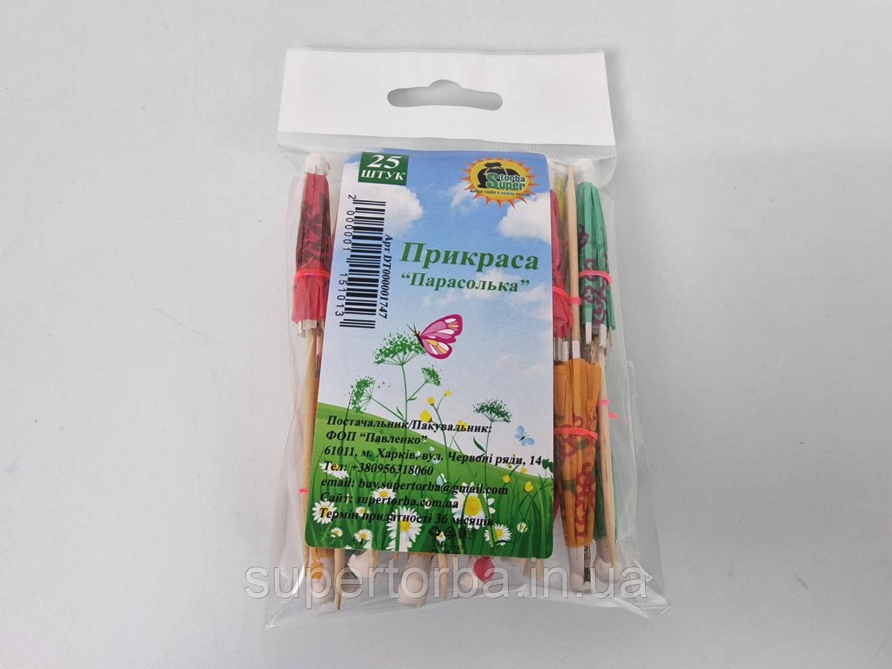 Прикраса "Зонки" 25 шт ТМ "Супер торба" (1 пачка), фото 1