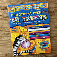 Підготовка руки до письма. Дітям від 4 років
