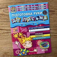 Підготовка руки до письма. Для дітей від 5 років