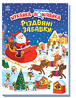 Вімельбух Моя перша шукайка-помічайка Різдвяні забавки Саманта Мередіт Ранок українською мовою