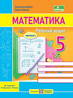 Математика. 5 клас. Робочий зошит. 5 клас. Частина 1 (до підручника В. Кравчука, Г. Янченко). ПіП.
