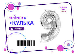 Фольгована кулька цифра  "9"  срібна металік Flexmetal 40"(100см) 1шт.
