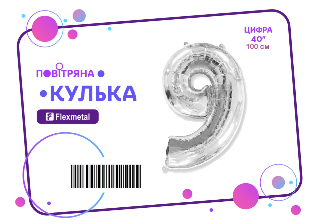 Фольгована кулька цифра "9" срібна металік Flexmetal 40"(100см) 1шт.