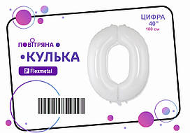 Фольгована кулька цифра "0"  біла пастель Flexmetal 40"(100см) 1шт.