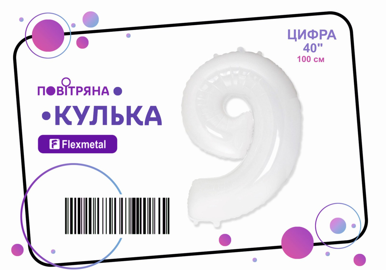 Фольгована кулька цифра  "9" біла пастель Flexmetal 40"(100см) 1шт.  (плівка)