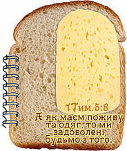 Блокнот фігурний "А як маєм поживу та одяг, то ми задоволені будьмо з того"