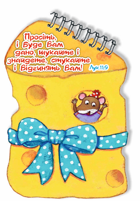Блокнот фігурний "Просіть і буде вам дано, шукайте і знайдете, стукайте і відчинять вам!"