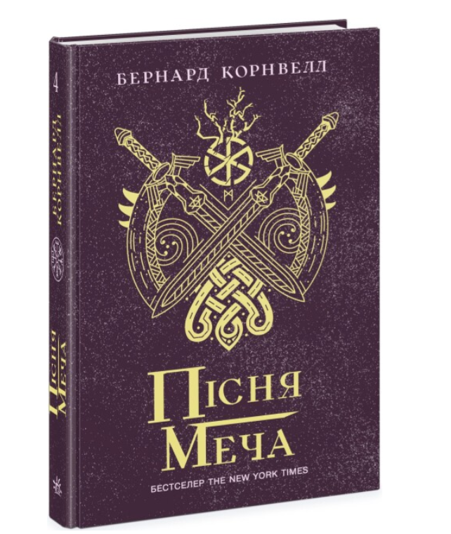 Дитячі книги Саксонські хроніки Пісня меча Книга 4 Бернард Корнвелл Ранок українською мовою