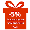 Знижка -5% на наступну покупку