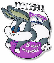 Блокнот фігурний "Господь з тобою!"