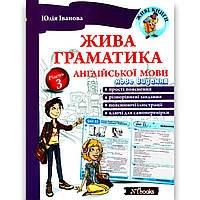 Жива граматика англійської мови Рівень 3 Авт: Іванова Ю. Вид: New Time