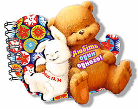 Блокнот фігурний "Любіть один одного"