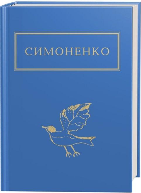 Книга "Симоненко: Задивляюсь у твої зіниці" Василь Симоненко, фото 1