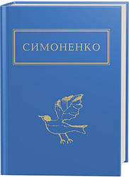 Книга "Симоненко: Задивляюсь у твої зіниці" Василь Симоненко