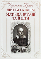 Книга Життя Галілея. Матінка Кураж та її діти. Автор - Бертольт Брехт (ЦУЛ)