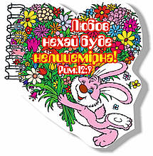 Блокнот фігурний "Любов нехай буде нелицемірна"