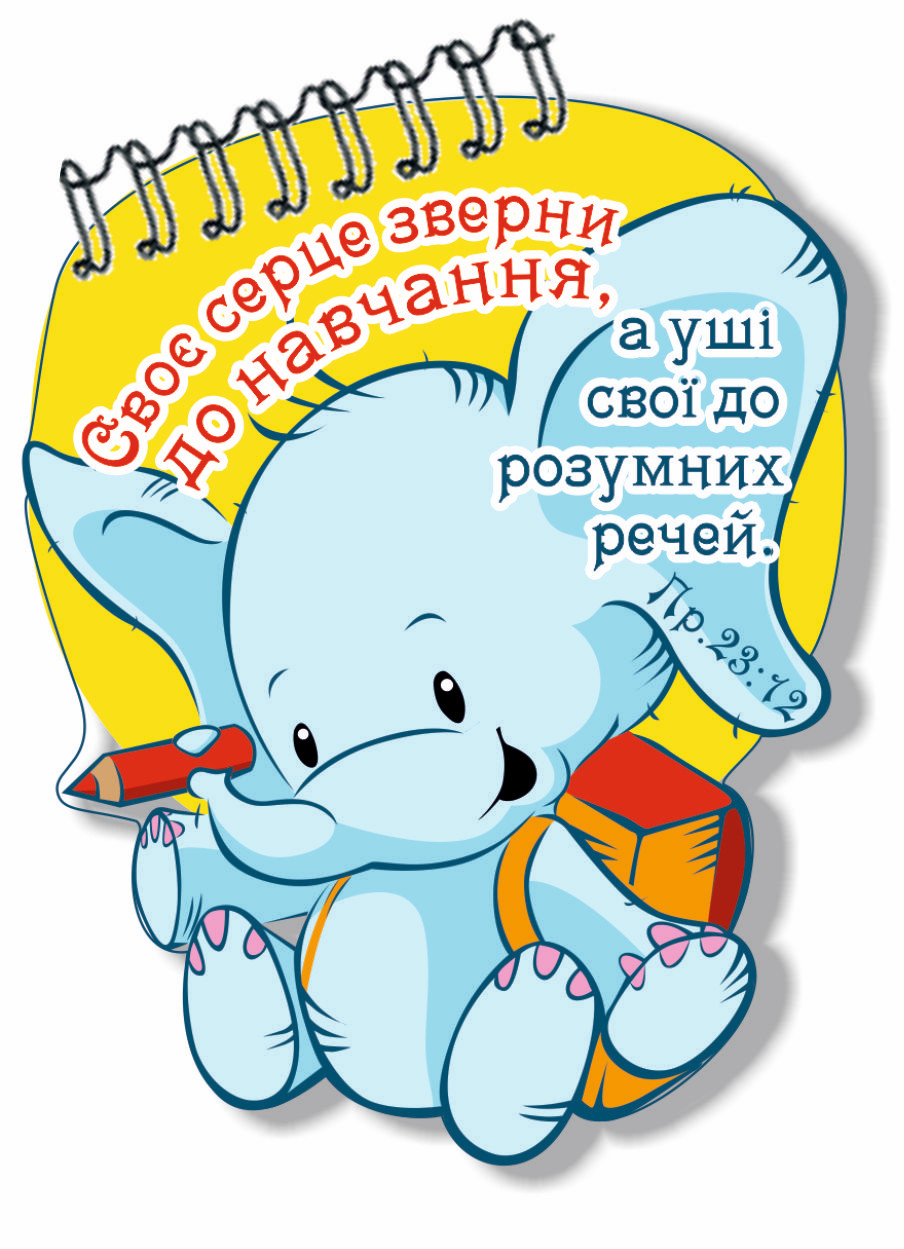 Блокнот фігурний "Своє серце зверни до навчання..."