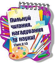 Блокнот фігурний "Пильнуй читання, нагадування та науки!"