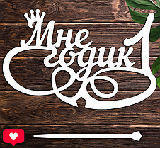 Дерев'яний Топпер "Мне Годик 1й" Напис 14х10см Білий Топер для Торта, у Букет Квіти Фігурка з ЛДВП