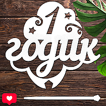 Дерев'яний Топпер "1 Годик (Хмарка)" Напис 11х10см Білий Топер для Торта, у Букет Квіти Фігурка з ЛДВП