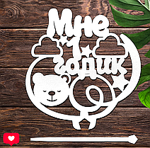 Дерев'яний Топпер "Мне 1Годик" Напис 11х10см Білий Топер для Торта, у Букет Квіти Фігурка з ЛДВП