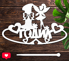 Дерев'яний Топпер "1 Годик (Фея)" Напис 15х9см Білий Топер для Торта, у Букет Квіти Фігурка з ЛДВП