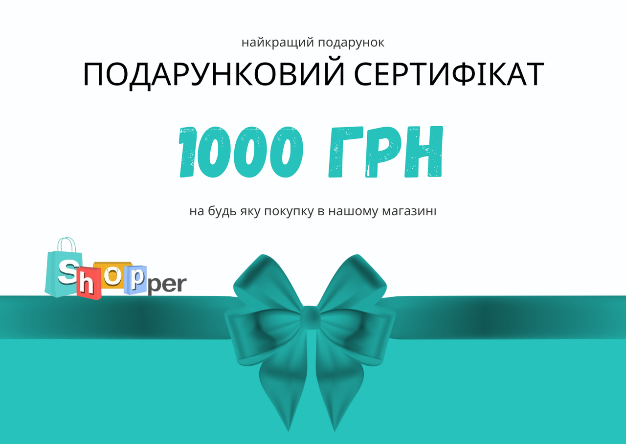 Подарунковий сертифікат "Шопер" на суму 1000 грн