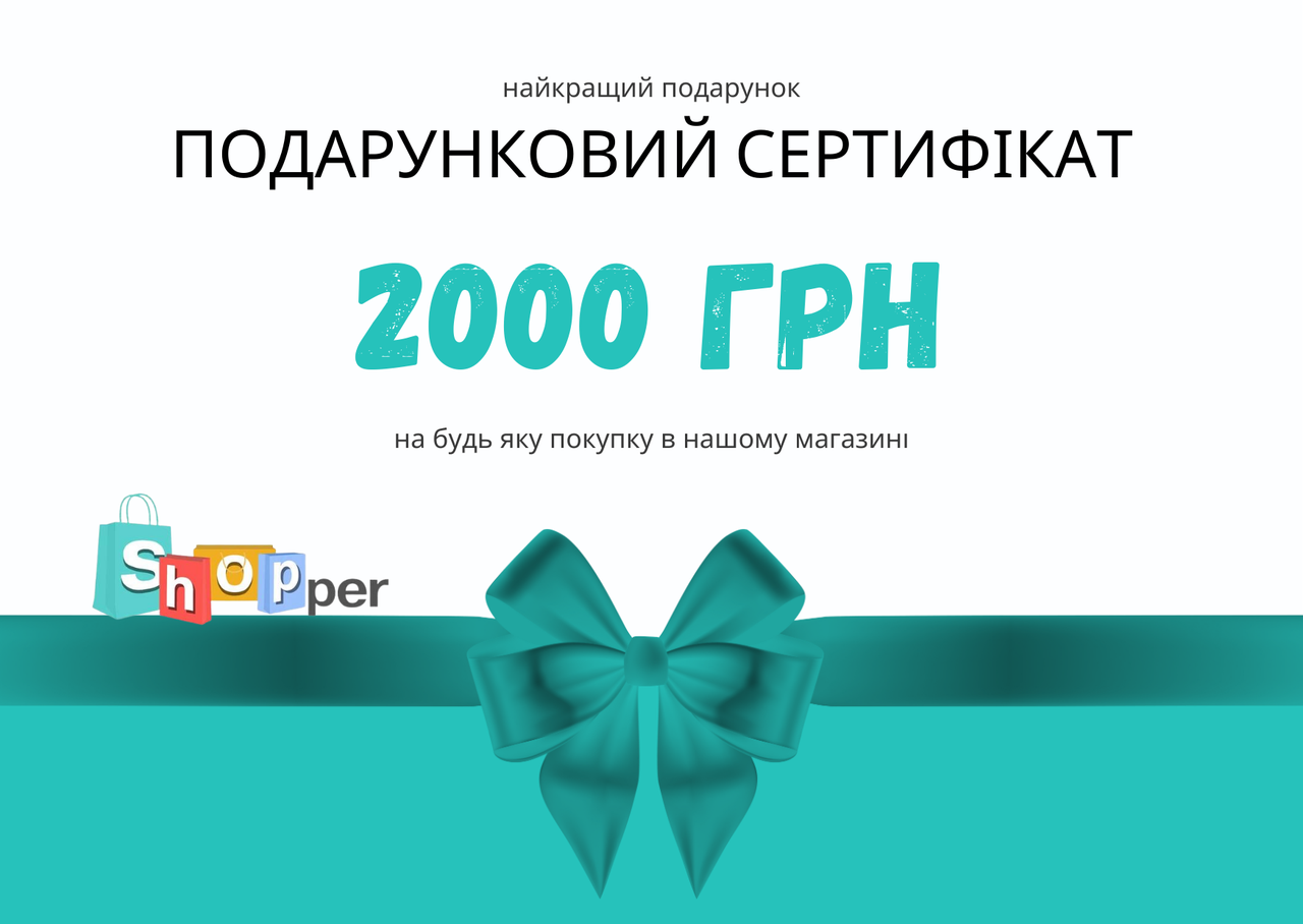 Подарунковий сертифікат "Шопер" на суму 2000 грн