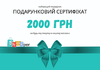 Подарунковий сертифікат "Шопер" на суму 2000 грн