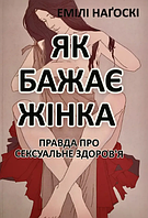 Книга: "Як бажає жінка". Емілі Нагоскі (українська мова)