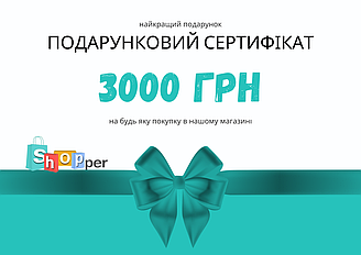 Подарунковий сертифікат "Шопер" на суму 3000 грн