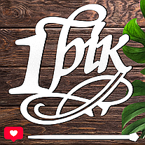 Дерев'яний Топпер "1 Рік" Напис 11х11см Білий Топер для Торта, у Букет Квіти Фігурка з ЛДВП