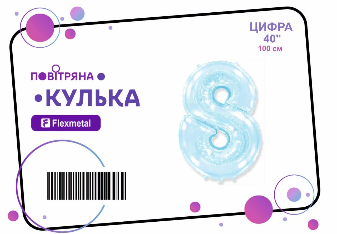 Фольгована кулька цифра "8" блакитна металік Flexmetal 40"(100см) 1шт.