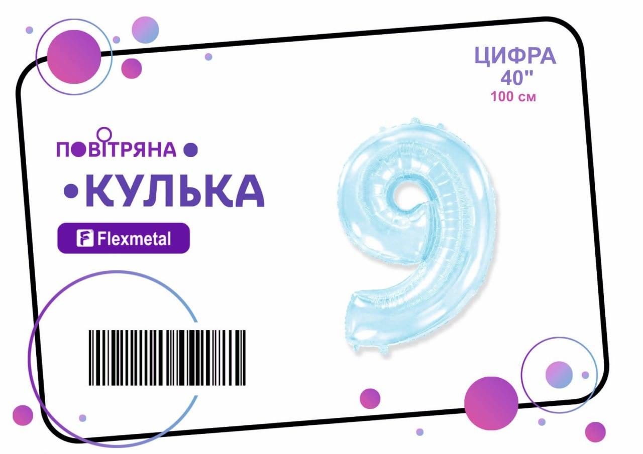 Фольгована кулька цифра  "9" блакитна металік Flexmetal 40"(100см) 1шт.