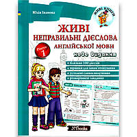 Живі неправильні дієслова англійської мови Авт: Іванова Ю. Вид: New Time