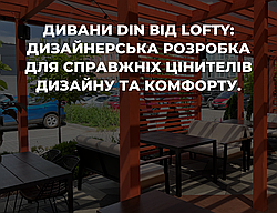 Дивани DIN від Lofty: Дизайнерська розробка для справжніх цінителів дизайну та комфорту!