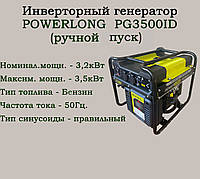 Инверторный генератор POWERLONG PG3500ID (3,2/3,5кВт) открытого типа