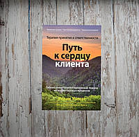 Терапия принятия и ответственности. Путь к сердцу клиента. Гибкий клиентоориентированный подход. Уолсер Р.