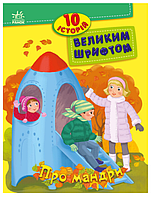 Книги для детей 10 историй большим шрифтом О путешествиях Книги для самостоятельного чтения Ранок на украинск