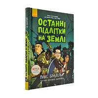 Книга "Последние подростки на Земле" Твердый переплет Автор Макс Браллье Книга 1