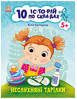 Книги для дітей 10 історій по складах Неслухняні тарілки Читаємо по складах Каспарова Ю Ранок українською