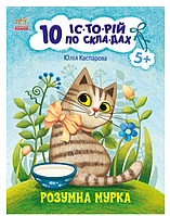 10 історій по складах Розумна Мурка Читаємо по складах Каспарова Ю Ранок українською