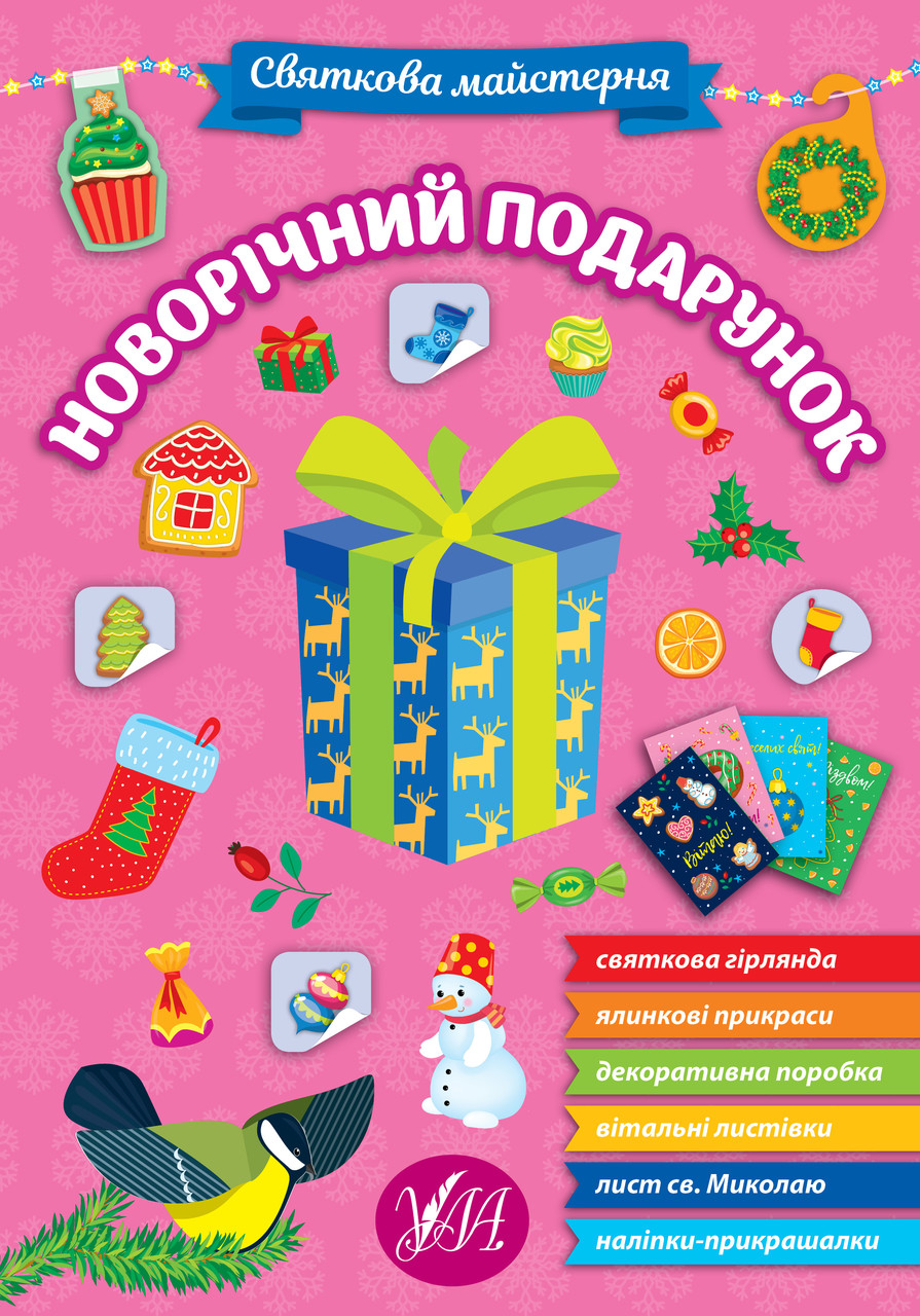 Новорічний подарунок. Святкова майстерня. УЛА