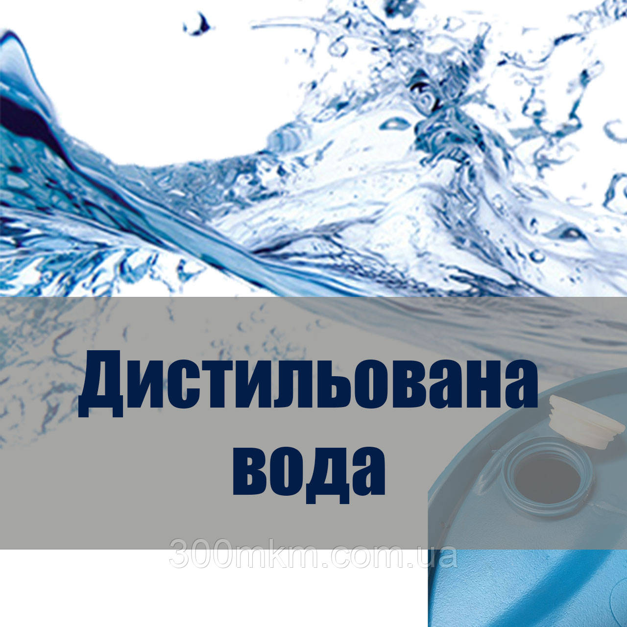 Дистильована вода 50 літрів бідон