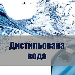 Дистильована вода 50 літрів бідон