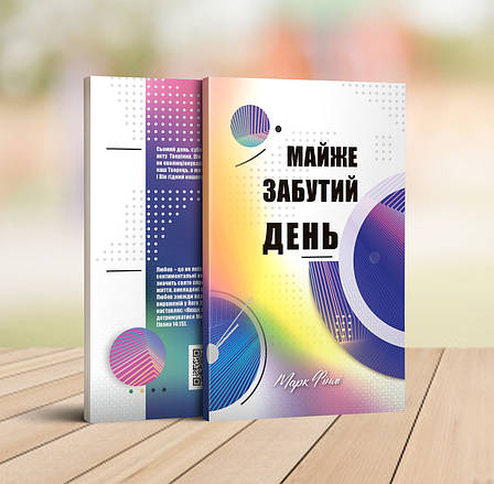 Майже забутий день – Марк Фінлі (укр.), фото 1